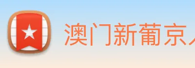 澳门新葡京入口 logo